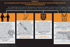 Памятка об уголовной ответственности за незаконный оборот наркотических средств и психотропных веществ.
