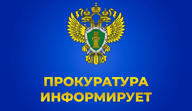Тушинская межрайонная прокуратура г. Москвы информирует!