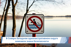 В Северо-Западном административном округе заменили знаки безопасности