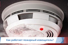 Как работает пожарный извещатель?