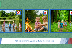Летние каникулы должны быть безопасными