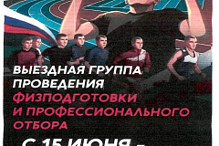 Выездная группа проведения физподготовки и профессионального отбора