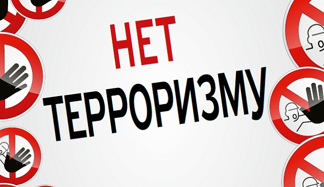 Памятки по антитеррору