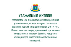 Уведомляем Вас о необходимости своевременного удаления снега, наледи и сосулек с козырьков балконов, лоджий, кондиционеров (ст. 210 ГК РФ).